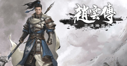 《赵云传：云汉腾龙》各区域产出介绍