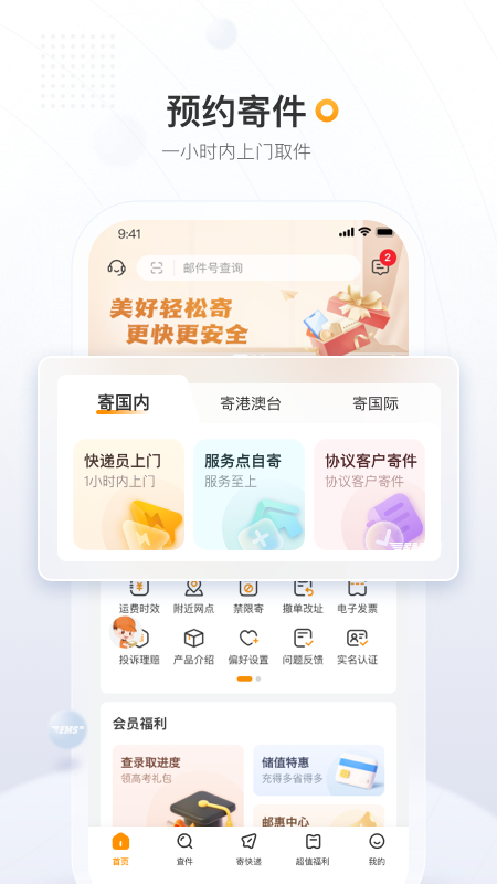 邮政EMS官方版