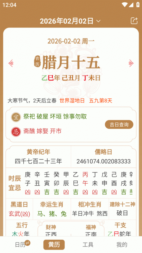 中智万年历