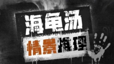 《细思极恐的海龟汤》汤底大全及答案一览