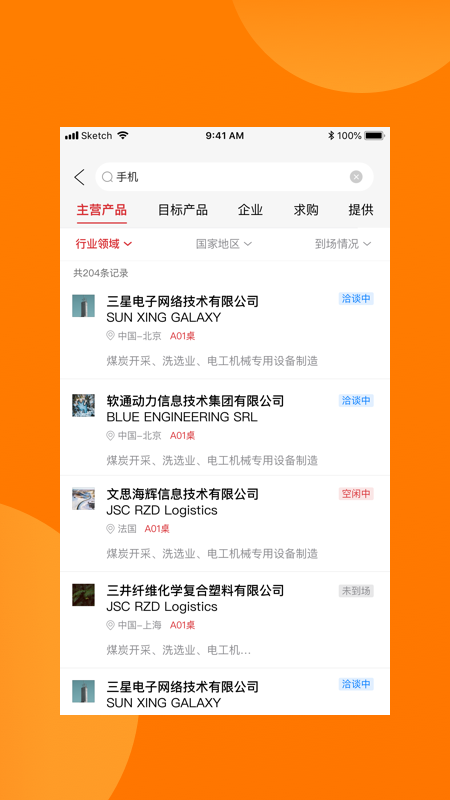 对接会助手app