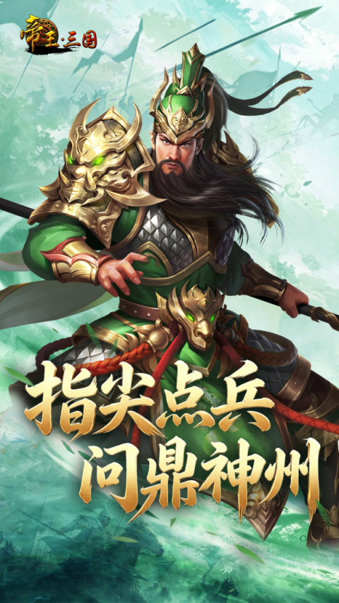 帝王三国九游版