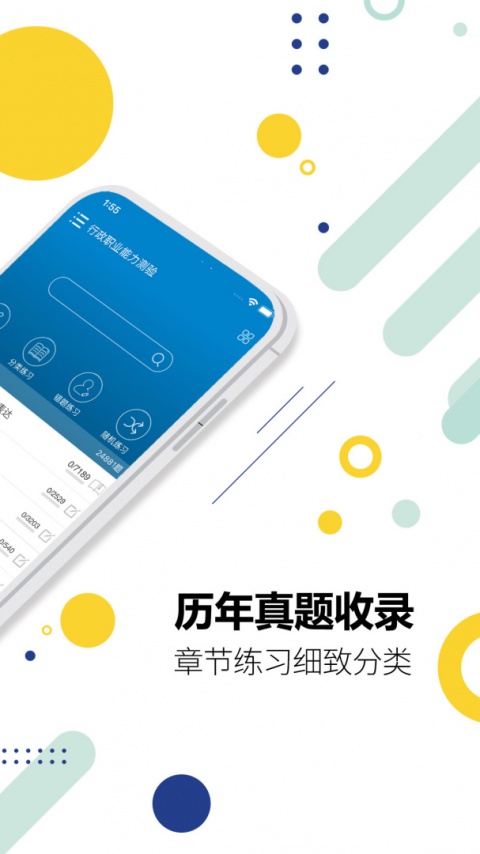 公务员考试app