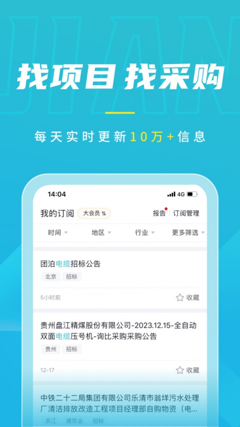 剑鱼标讯官方版