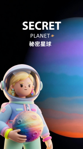 秘密星球