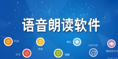 语音朗读软件