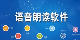 语音朗读软件