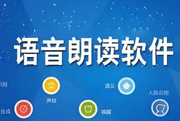 语音朗读软件