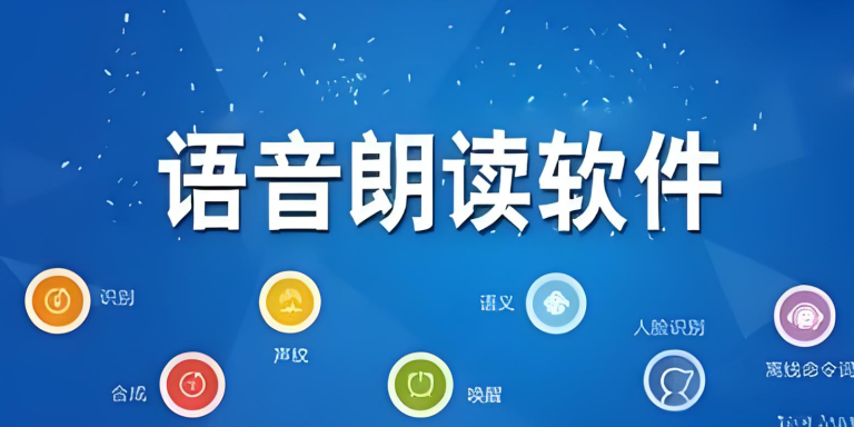 语音朗读软件