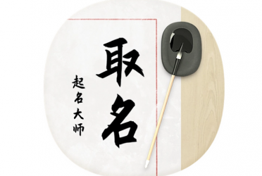 取名字软件