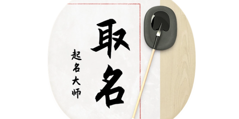 取名字软件