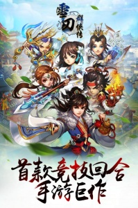 雪刀群侠传手游