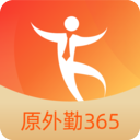 外勤365
