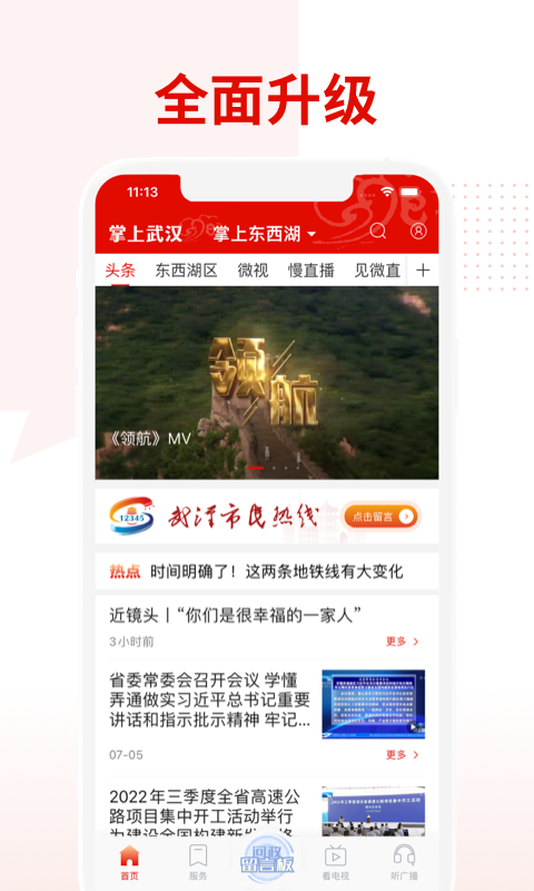 掌上武汉app