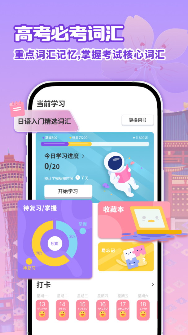 日语学习app