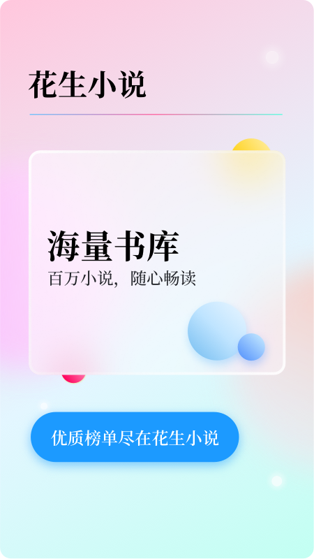 花生小说app