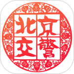 北京交警app最新版