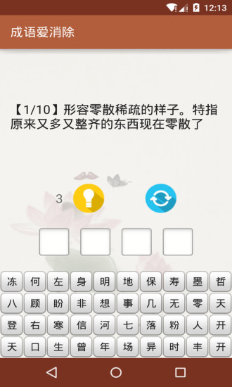 成语爱消除
