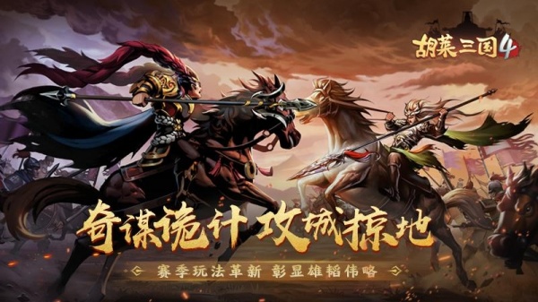 胡莱三国4