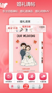 婚礼请柬app