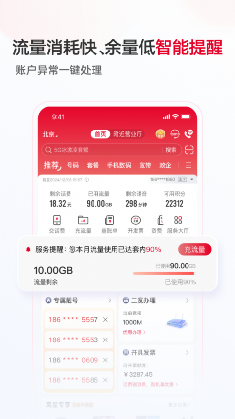 中国联通app