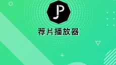 《荐片》app缓存路径介绍