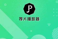 《荐片》app缓存路径介绍