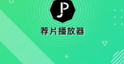 《荐片》app缓存路径介绍