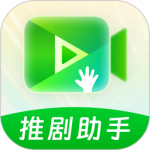 推剧助手app
