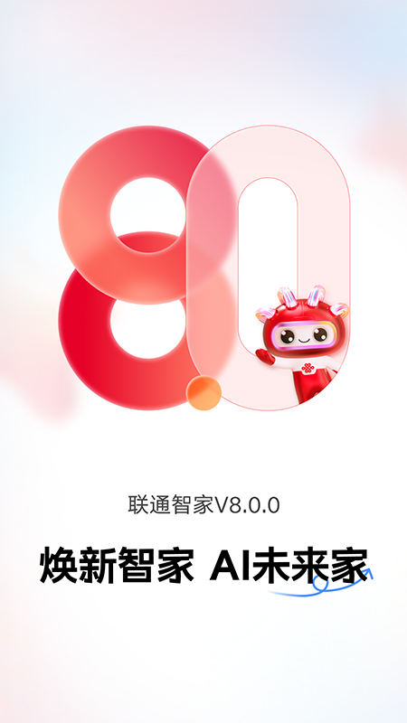 联通智家app