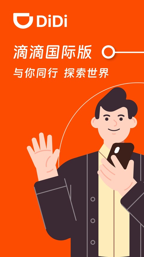 滴滴出行国际版
