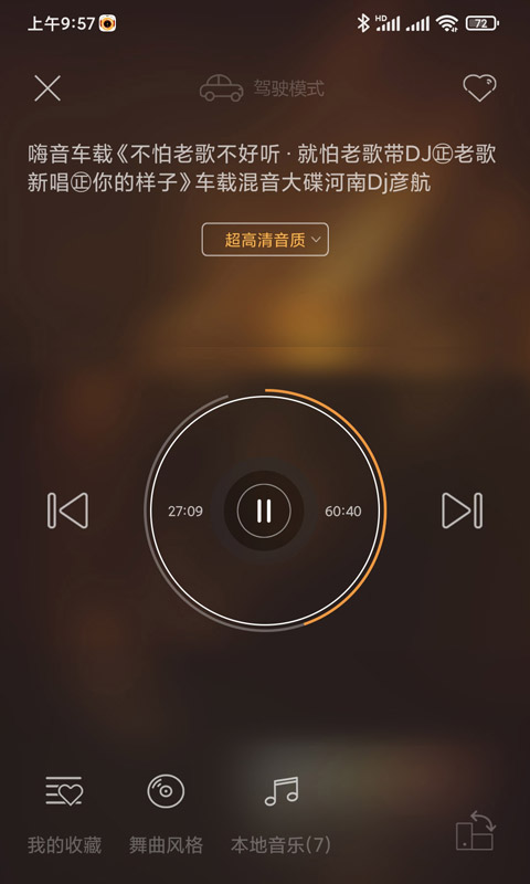 快嗨DJ最新版