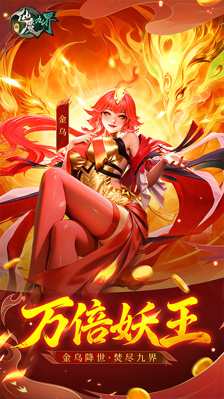 新仙魔九界官方正版