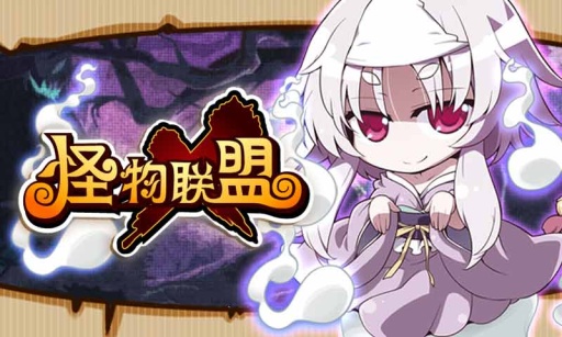 怪物X联盟