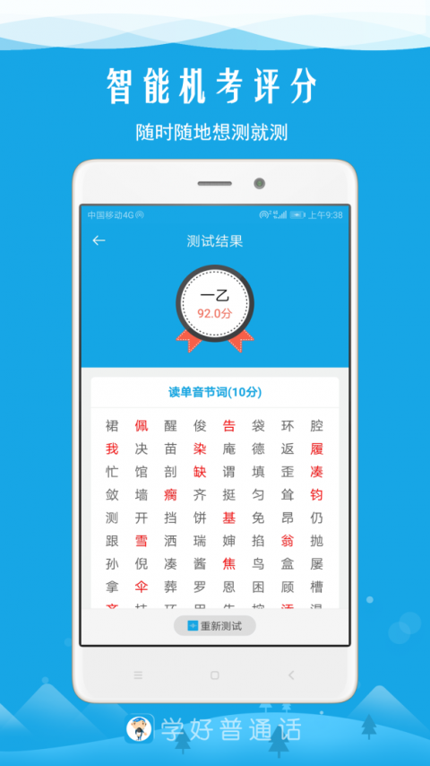 学好普通话app