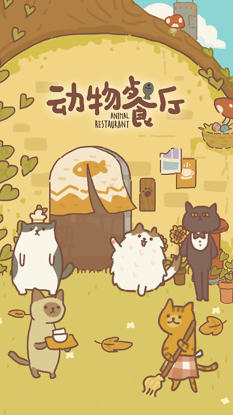 动物餐厅官方版