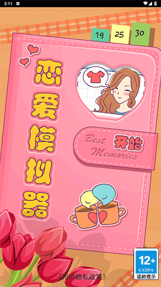 恋爱模拟器
