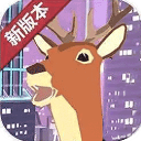 城市鹿哥模拟器