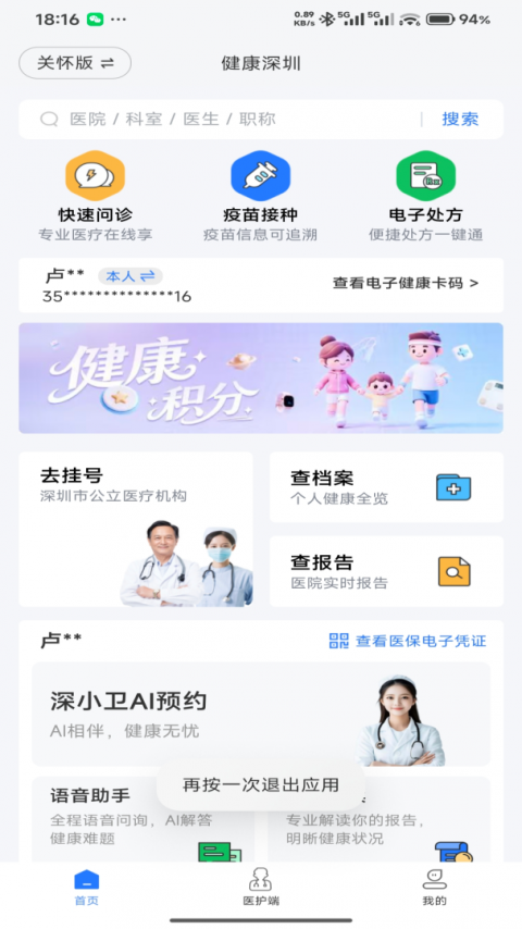 健康深圳挂号平台app