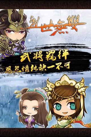 乱世无双手游