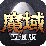 魔域互通版手机版