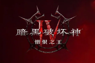 《暗黑破坏神4》墨菲斯托回响怎么开启