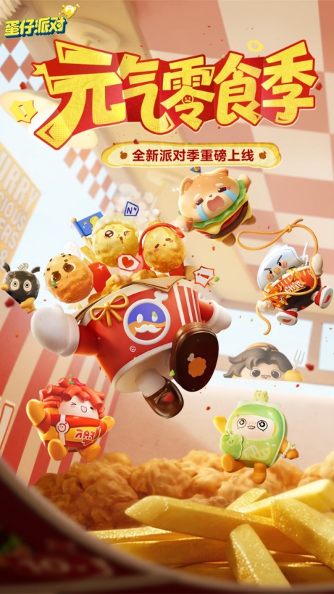 蛋仔派对腾讯版