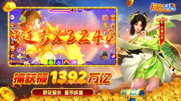 猎鱼达人捕鱼欢乐颂版