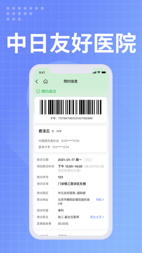 中日友好医院app