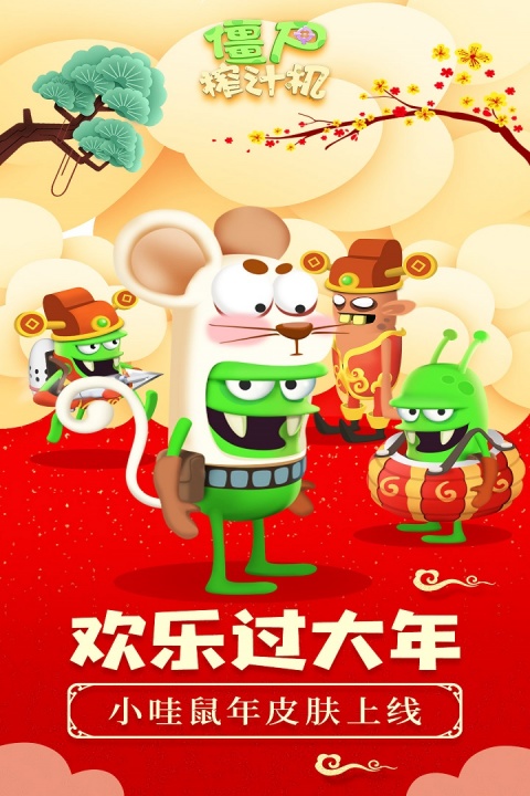 僵尸榨汁机官方版