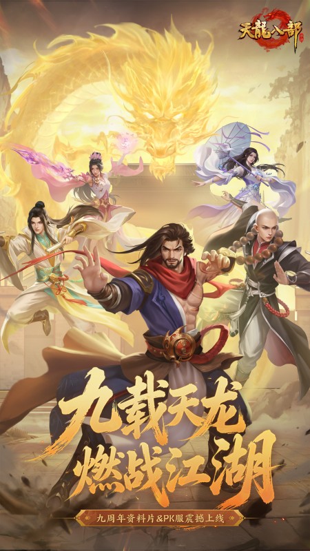 天龙八部