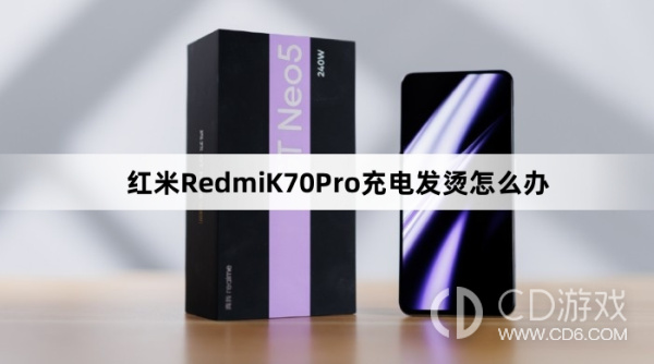 红米RedmiK70Pro充电发烫处理方法介绍