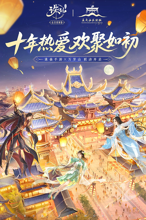 诛仙手游官方正版