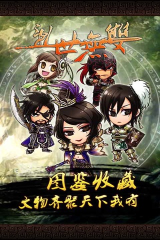 乱世无双手游